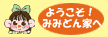 みみどん家